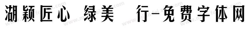 湖颖匠心 绿美笃行字体转换